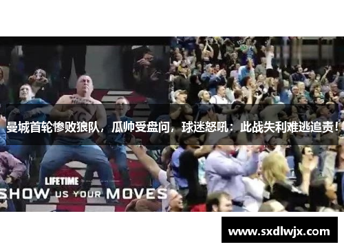 曼城首轮惨败狼队，瓜帅受盘问，球迷怒吼：此战失利难逃追责！
