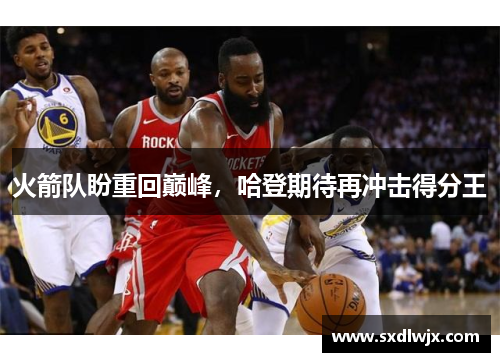 火箭队盼重回巅峰，哈登期待再冲击得分王