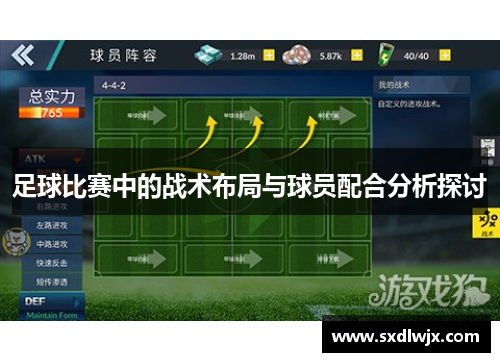 足球比赛中的战术布局与球员配合分析探讨