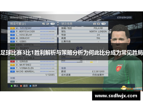 足球比赛3比1胜利解析与策略分析为何此比分成为常见胜局
