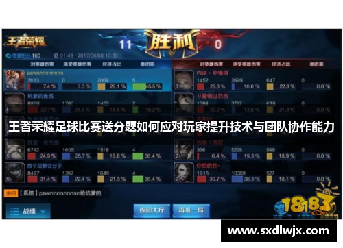 王者荣耀足球比赛送分题如何应对玩家提升技术与团队协作能力