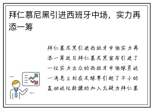 拜仁慕尼黑引进西班牙中场，实力再添一筹