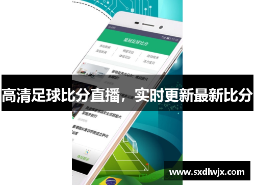 高清足球比分直播，实时更新最新比分