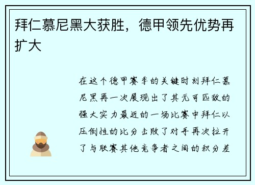 拜仁慕尼黑大获胜，德甲领先优势再扩大