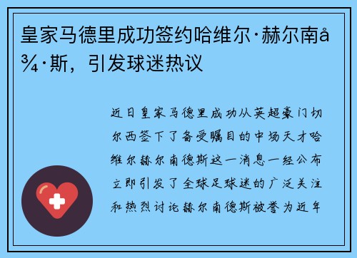 皇家马德里成功签约哈维尔·赫尔南德斯，引发球迷热议