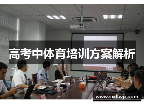 高考中体育培训方案解析