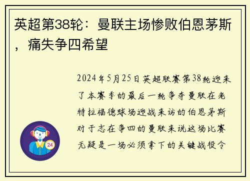 英超第38轮：曼联主场惨败伯恩茅斯，痛失争四希望