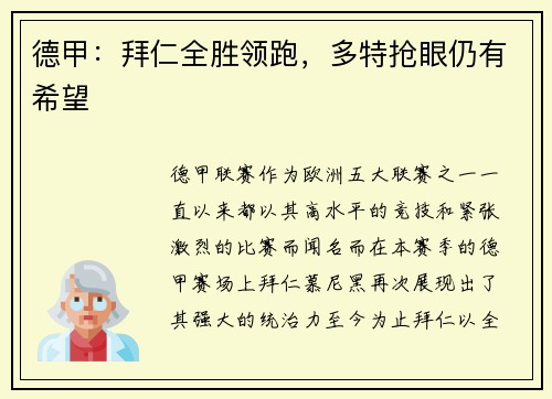 德甲：拜仁全胜领跑，多特抢眼仍有希望