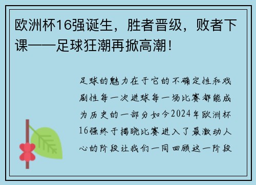 欧洲杯16强诞生，胜者晋级，败者下课——足球狂潮再掀高潮！