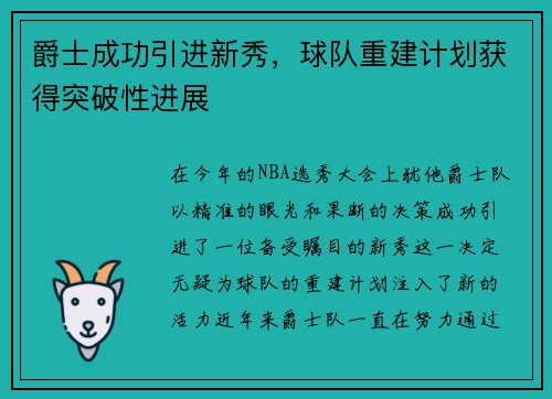 爵士成功引进新秀，球队重建计划获得突破性进展