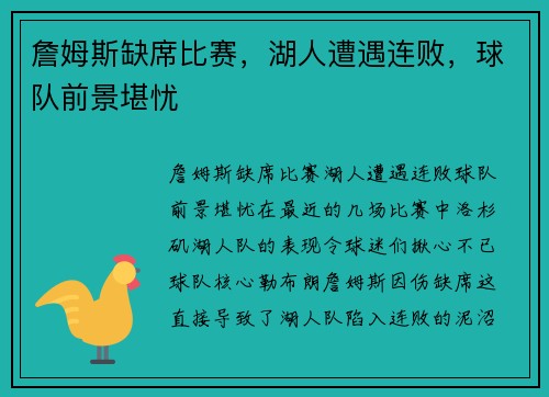 詹姆斯缺席比赛，湖人遭遇连败，球队前景堪忧