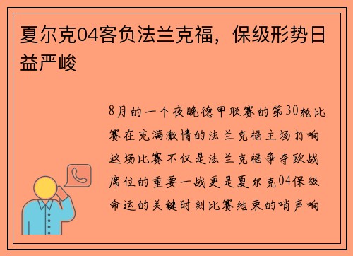 夏尔克04客负法兰克福，保级形势日益严峻