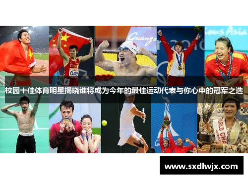 校园十佳体育明星揭晓谁将成为今年的最佳运动代表与你心中的冠军之选
