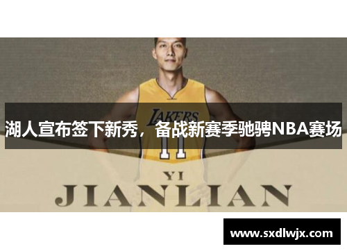 湖人宣布签下新秀，备战新赛季驰骋NBA赛场