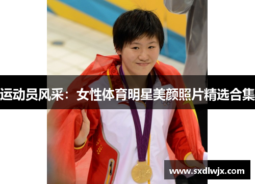 运动员风采：女性体育明星美颜照片精选合集