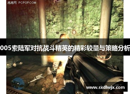 005索陆军对抗战斗精英的精彩较量与策略分析