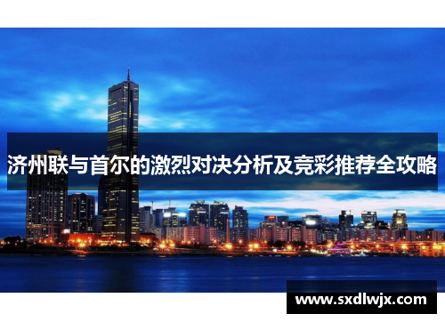 济州联与首尔的激烈对决分析及竞彩推荐全攻略