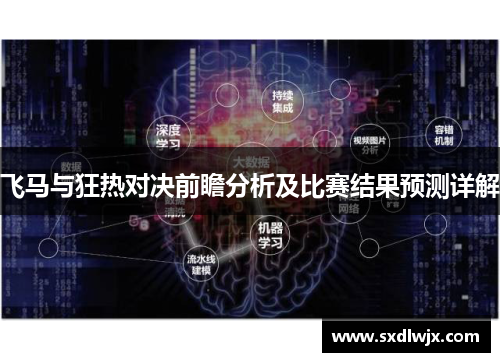 飞马与狂热对决前瞻分析及比赛结果预测详解