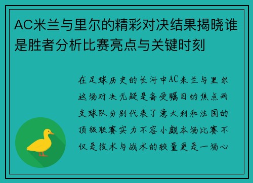 AC米兰与里尔的精彩对决结果揭晓谁是胜者分析比赛亮点与关键时刻
