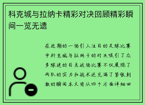 科克城与拉纳卡精彩对决回顾精彩瞬间一览无遗