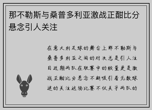那不勒斯与桑普多利亚激战正酣比分悬念引人关注