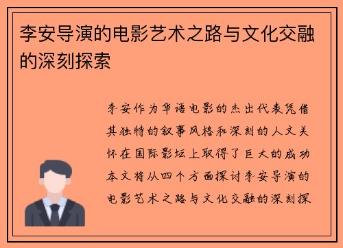 李安导演的电影艺术之路与文化交融的深刻探索
