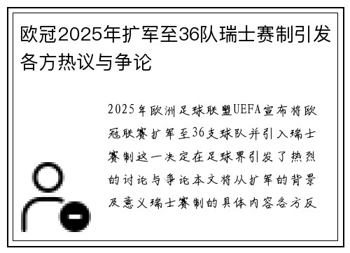 欧冠2025年扩军至36队瑞士赛制引发各方热议与争论