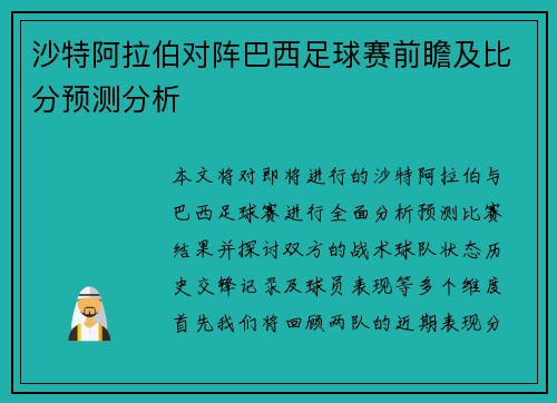 沙特阿拉伯对阵巴西足球赛前瞻及比分预测分析