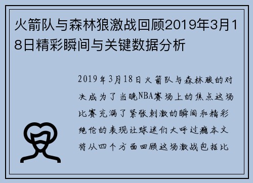 火箭队与森林狼激战回顾2019年3月18日精彩瞬间与关键数据分析