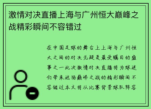激情对决直播上海与广州恒大巅峰之战精彩瞬间不容错过