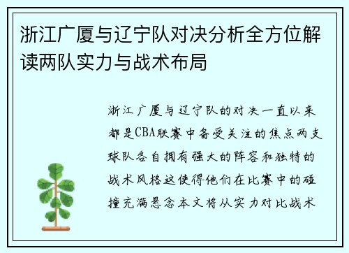 浙江广厦与辽宁队对决分析全方位解读两队实力与战术布局