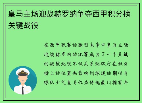 皇马主场迎战赫罗纳争夺西甲积分榜关键战役